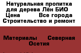 Натуральная пропитка для дерева Лён БИО › Цена ­ 200 - Все города Строительство и ремонт » Материалы   . Северная Осетия